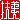 �f�R���G�����b