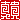 �f�R���G�����b�^�M:�������@