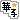 �f�R���G�����b��ى؎q