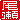 �f�R���G�����b