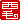 �f�R���G�����b