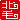 �f�R���G�����b