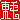 �f�R���G�����b