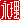 �f�R���G�����b