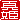 �f�R���G�����b�^�P:������ظ�A