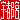 �f�R���G�����b�F�s�{:�n������