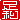 �f�R���G�����b
