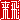�f�R���G�����b