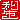 �f�R���G�����b