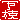 �f�R���G�����b