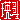 �f�R���G�����b�l�l:�������@