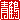 �f�R���G�����b