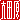 �f�R���G�����b��c��:�n������