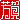 �f�R���G�����b