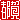 �f�R���G�����b