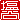 �f�R���G�����b