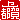 �f�R���G�����b