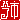 �f�R���G�����b