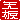 �f�R���G�����b