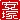 �f�R���G�����b