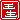 �f�R���G�����b