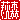 �f�R���G�����b���X:�������@