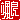 �f�R���G�����b�D��:�������@