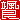 �f�R���G�����b�D��:�������A