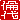 �f�R���G�����b