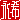 �f�R���G�����b