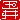 �f�R���G�����b