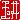 �f�R���G�����b