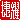 �f�R���G�����b