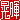 �f�R���G�����b
