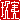 �f�R���G�����b