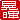 �f�R���G�����b