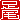 �f�R���G�����b