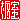 �f�R���G�����b