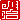 �f�R���G�����b