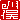 �f�R���G�����b