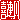 �f�R���G�����b