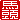 �f�R���G�����b