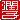 �f�R���G�����b���q:�������A