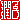 �f�R���G�����b���q:�������@