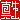 �f�R���G�����b�^��:������ظ�@