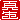 �f�R���G�����b�^��:������ظ�A