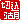 �f�R���G�����b
