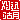 �f�R���G�����b