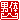 �f�R���G�����b�j�̎R:�n������