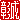 �f�R���G�����b����:�������@